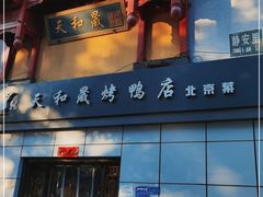 门面-天和晟新京菜.水煮鱼.湘土菜(国展店)