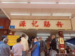 门面-源记肠粉(华贵路店)