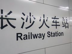 -长沙火车站(地铁站)
