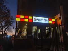 门面-新侨三宝乐面包店(崇文门店)