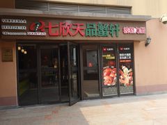 门面-七欣天香辣蟹火锅(无锡金太湖国际城店)
