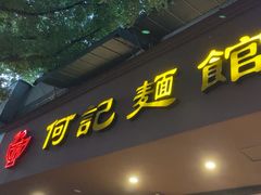 -何记面馆(龙泉山店)