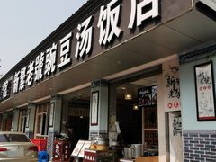 -新繁老號豌豆汤饭店·江湖菜(宝光寺店)