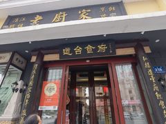 -老厨家(友谊路总店)