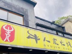 -牛人·雪花牛·木炭烤肉(昆山陆家店)