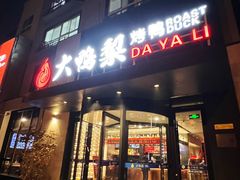-大鸭梨烤鸭(望京店)