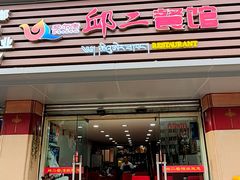 -邱二餐馆