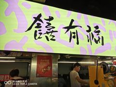 门面-老客满蛋饼(双塔市集店)