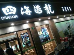 门面-四海游龙(大华店)