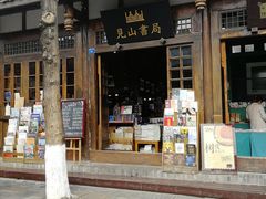 -见山书院