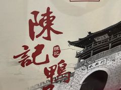 -水西门陈记鸭子店(总店)