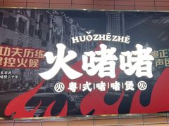 -火啫啫·粤式啫啫煲(南京弘阳店)