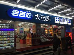 -老百姓大药房(江南店)