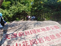 -天津盘山风景名胜区