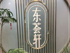 -东荟轩