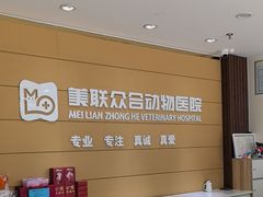 -美联众合动物医院·24h京西诊疗中心