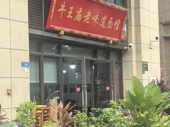 -牛王庙老味道面馆