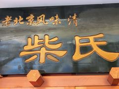 -柴氏风味斋(甘家口店)