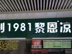 -黎雪珍凉茶(北京路店)