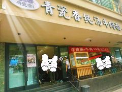 -清真·青瓷香纯汤牛肉面(酒泉路店)