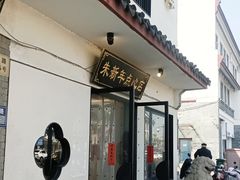 -朱新年·苏式汤团·面点(北寺塔店)
