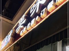 门面-美味之家·湖景农家乐(太湖东山店)