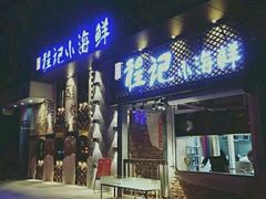 门面-程友记小海鲜·烧烤(马狮店)