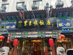 -东来顺饭庄(天坛店)