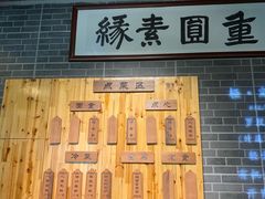 -重元寺香积厨素斋馆