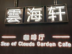 -云海轩·海鲜自助-河北云瑧世纪大饭店1F