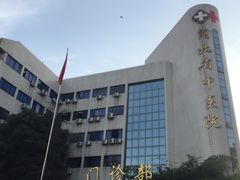 -湖北省中医院(花园山院区)