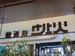 -火地铁板烧(昆山万象汇店)