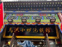 -马洪小炒泡馍馆(钟楼回民街店)