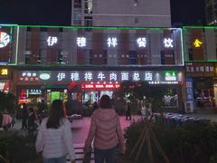 -伊穆祥牛肉面总店·清真