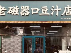 门面-老磁器口豆汁店(马家堡店)