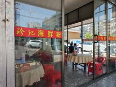 -珍记海鲜粥·海鲜粉