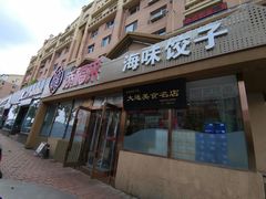 -添福来墨鱼饺子 · 海鲜东北菜(泡崖店)