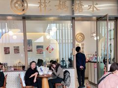 门面-彬媽糖水(万象天地店)