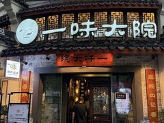 -一味大院•桐庐菜传承店(春江路店)