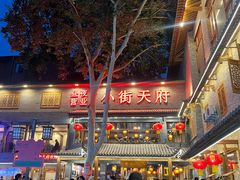 -小街天府(西工小街店)
