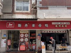 -斯丹姜母鸭·古法干香(泉州总店)