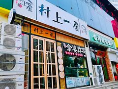 门面-余婆炸鸡(亚运村店)