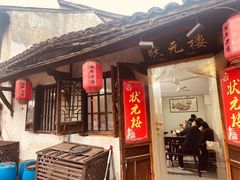 -状元楼(东大街店)
