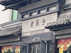 -老院子饭店·鲁菜·海鲜·家常菜