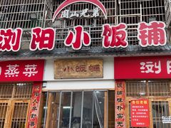 -浏阳小饭铺(洪西小区店)
