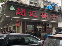 门面-赵记粽子(司前街店)
