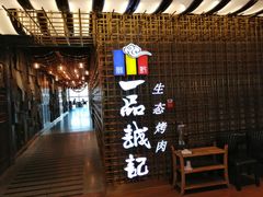-一品诚记烤肉(大连柏威年购物中心店)