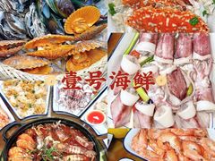 -东山壹号海鲜餐厅(金銮名都店)