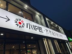 -齐齐哈尔小炉匠炭火烤肉(西红门店)