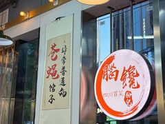 -脑馋粉儿(三里屯店)